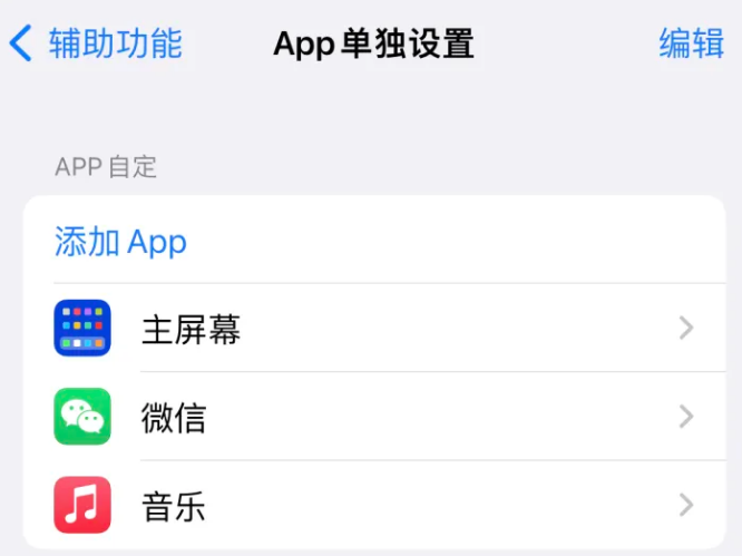 湟中苹果14服务点分享iPhone14如何单独设置App 