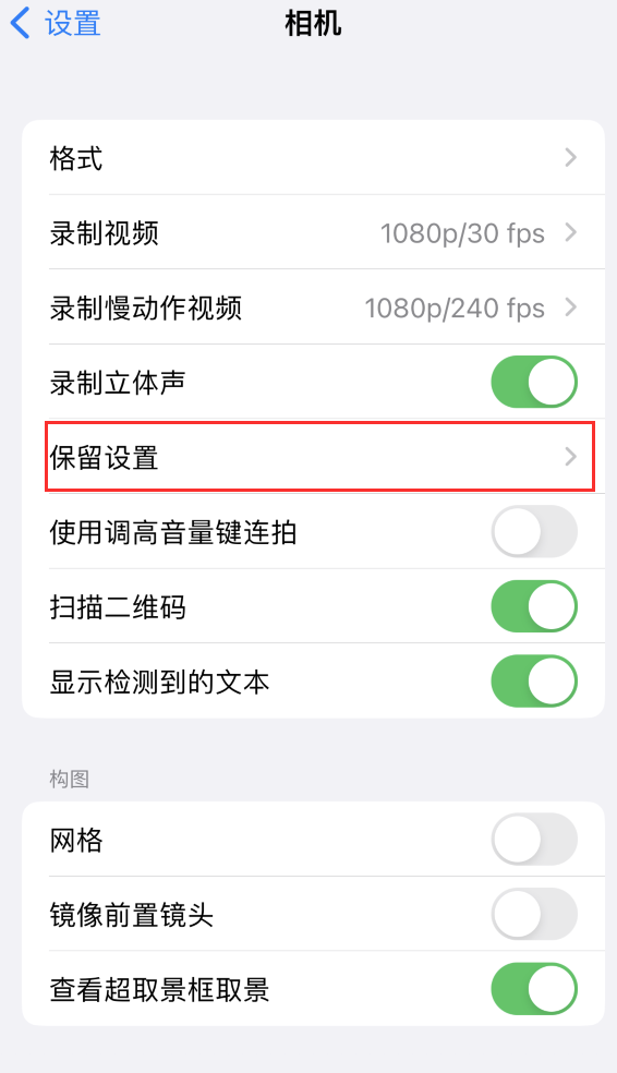 湟中苹果14维修分享如何在iPhone 14 机型中保留拍照设置 