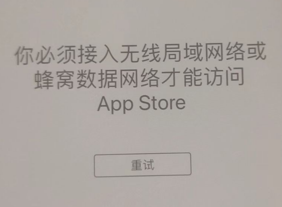 湟中苹果服务网点分享无法在 iPhone 上打开 App Store 怎么办 