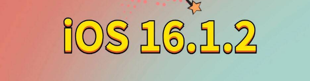 湟中苹果手机维修分享iOS 16.1.2正式版更新内容及升级方法 