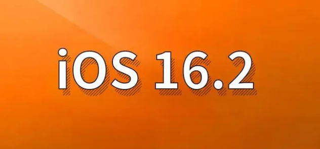 湟中苹果手机维修分享哪些机型建议升级到iOS 16.2版本 