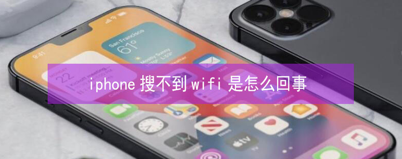 湟中苹果13维修分享iPhone13搜索不到wifi怎么办 